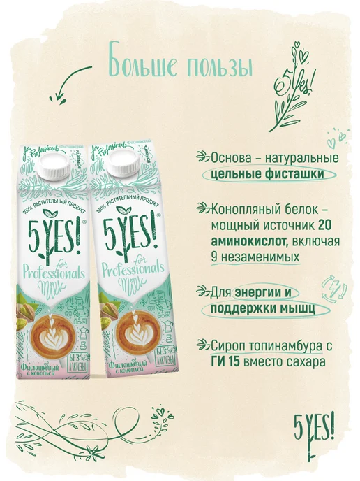 5YES! Напиток фисташка-конопля «for Professionals» 1 литр, 1 л, фото 4
