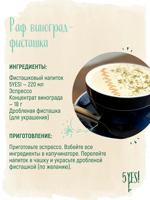 5YES! Напиток фисташка-конопля «for Professionals» 1 литр, 1 л, фото 6