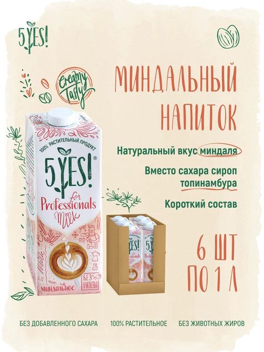 5YES! Напиток миндальный «for Professionals» 6 литров, 6 л, 6 шт