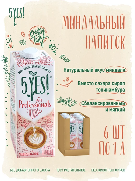 5YES! Напиток миндальный «for Professionals» 6 литров, 6 л, 6 шт, фото 2