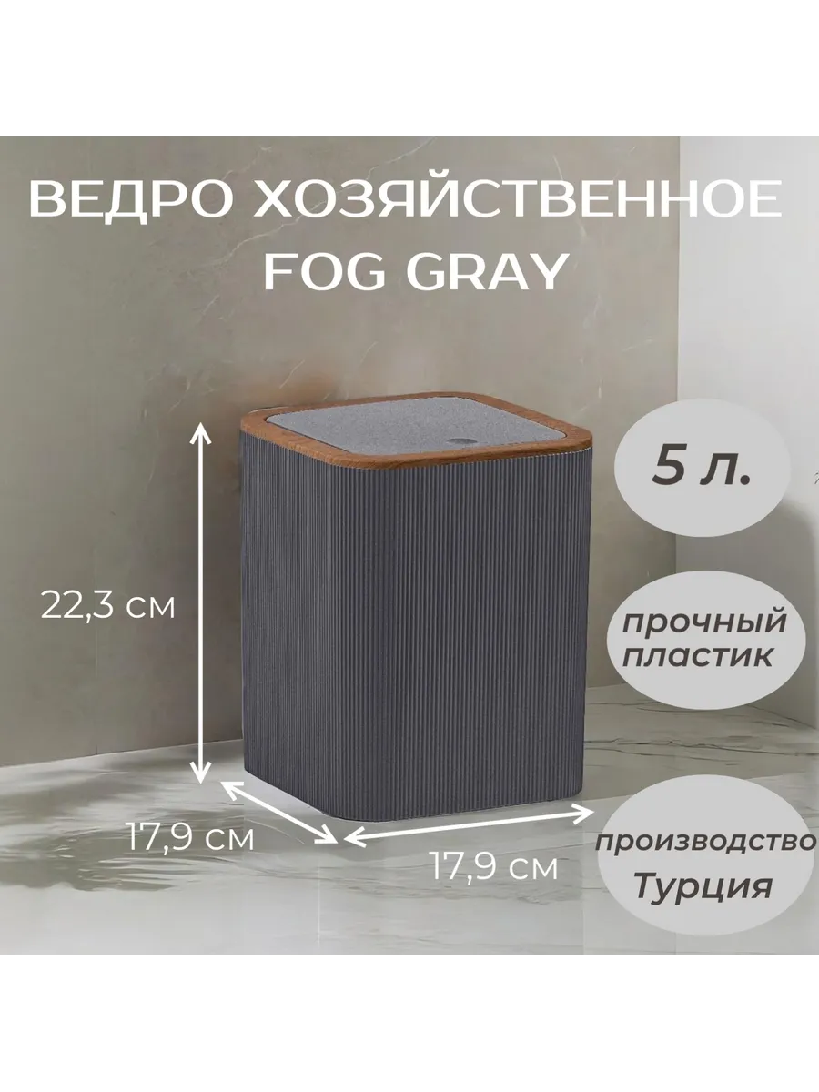 Ведро мусорное FOG GRAY серый