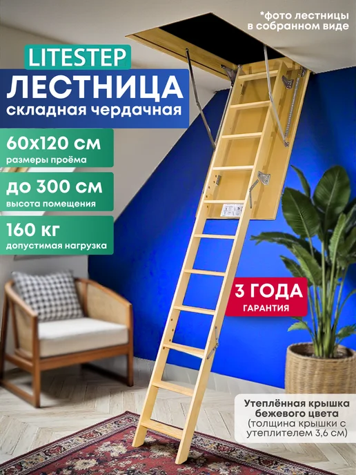 Litestep Лестница чердачная RLS 60*120*280 (2 сегмента в разборе), 60x120x300