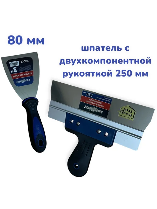 Шпатель малярный 250мм и 80 мм, серый