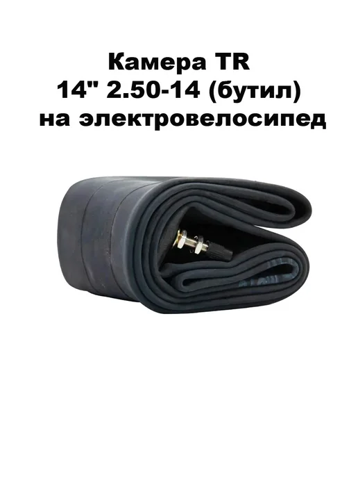 MopedMarket Камера TR 14" 2.50-14 (бутил) на электровелосипед, вариант