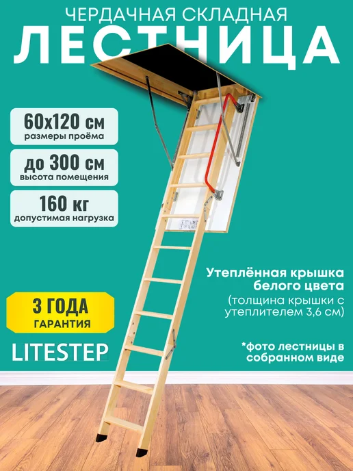 Litestep Лестница чердачная RLK 60*120*300 (2 сегмента в разборе), 60x120