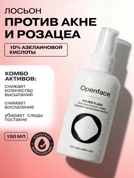 Openface Тоник лосьон для лица от прыщей No Red Flags, красный