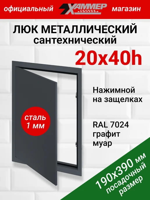 Хаммер Люк ревизионный 20х30 h с нажимным замком металлический, 20x40