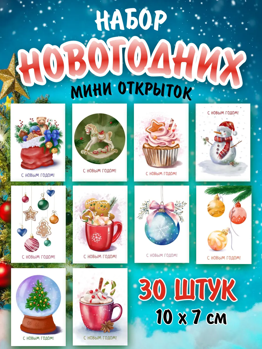 Открытки новогодние мини набор
