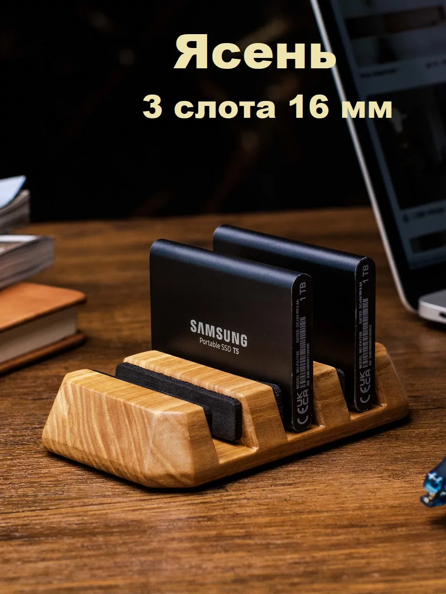 Держатель внешних накопителей, 3 слота 16 мм, ясень