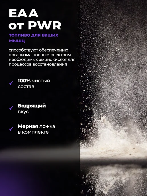 PWR ultimate power EAA комплекс аминокислот со вкусом черной смородины 200 г, 200 г, фото 5