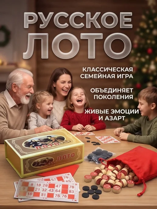 Русское лото в шкатулке, 90 шт