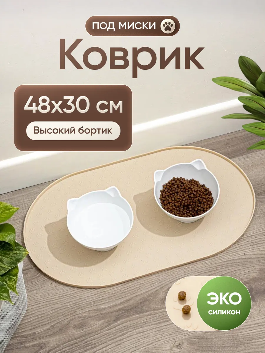 Коврик под миску для кошек