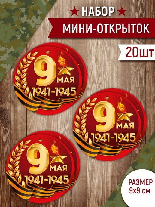 ТМ Империя поздравлений Медаль подарочная на 9 Мая, 80 лет победы, 20 шт, 20 шт