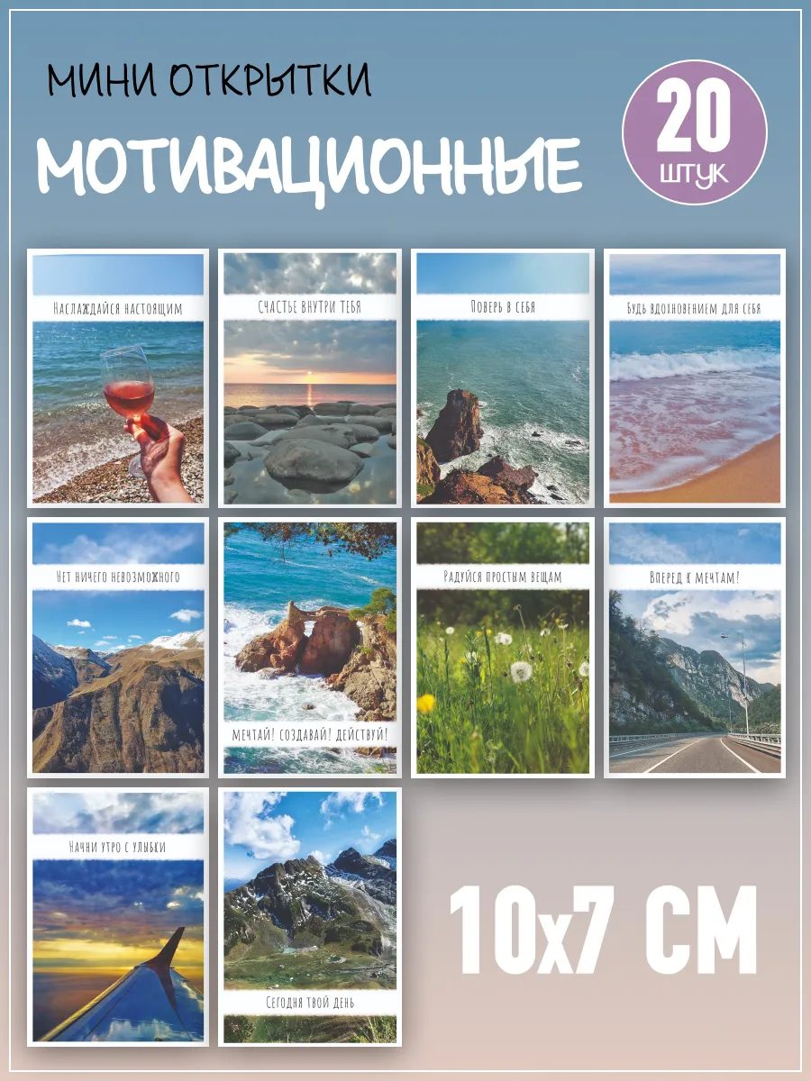 Набор мини открыток мотивационных