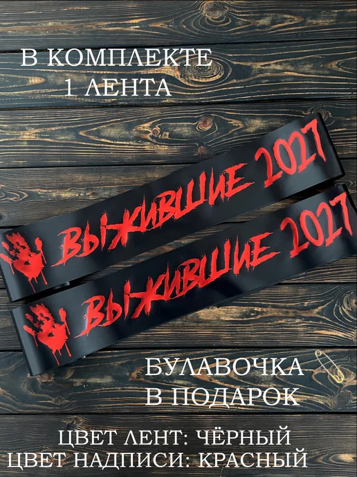 Лента выпускника Выжившие, черный