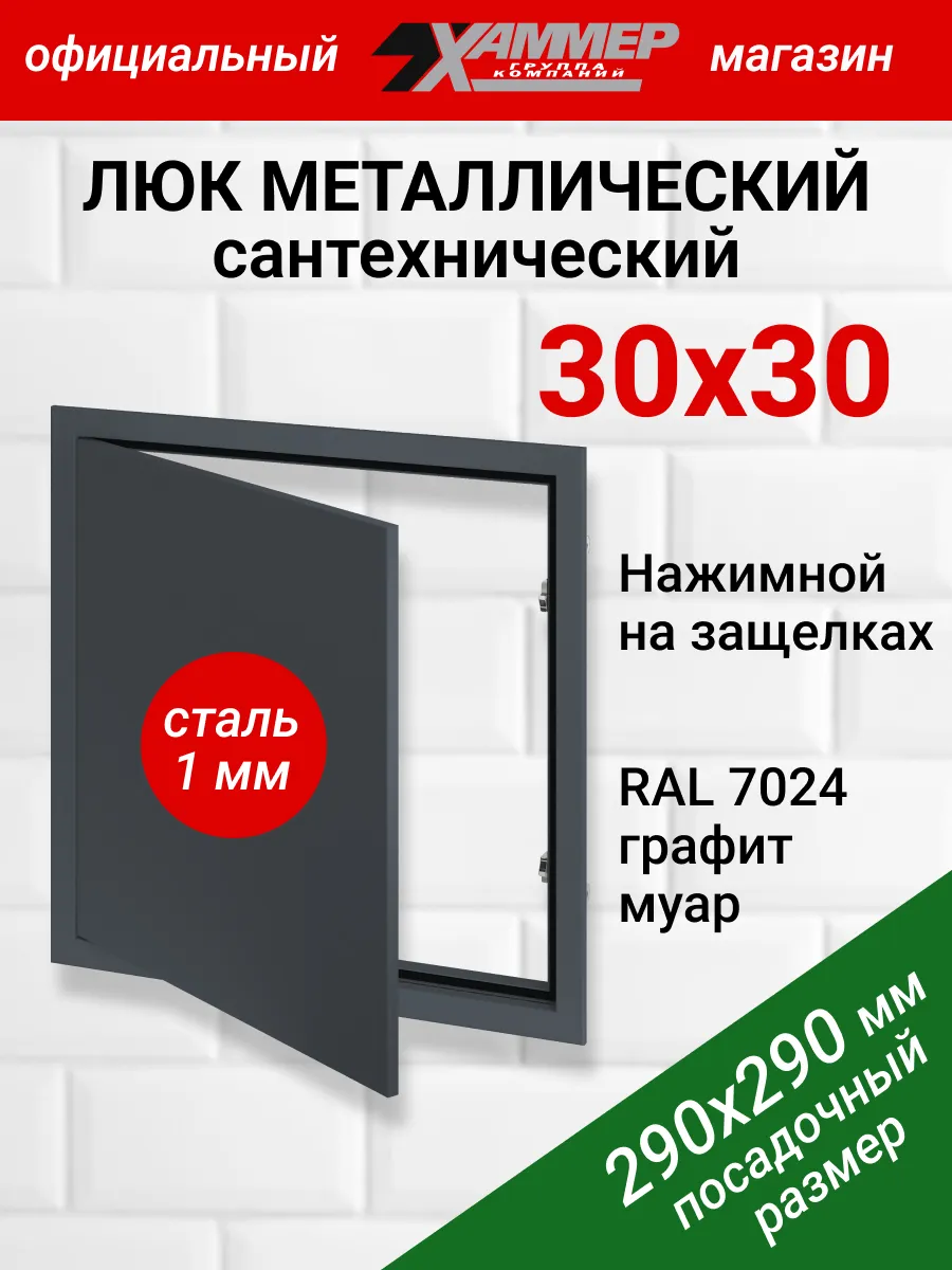 Люк ревизионный 30х30 с нажимным замком металлический
