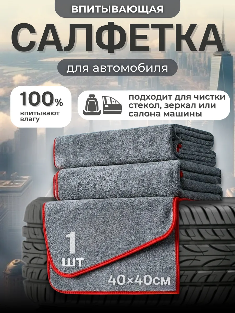 Салфетка для авто