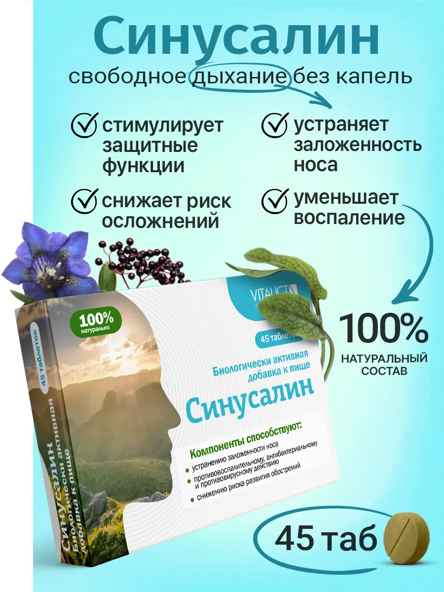 Синусалин Витаукт свободное дыхание, 45 таблеток