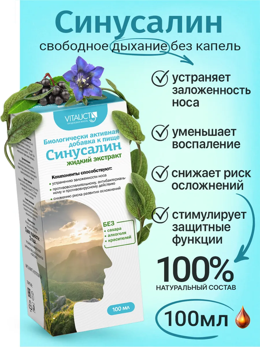 Синусалин коллоидный раствор Витаукт свободное дыхание