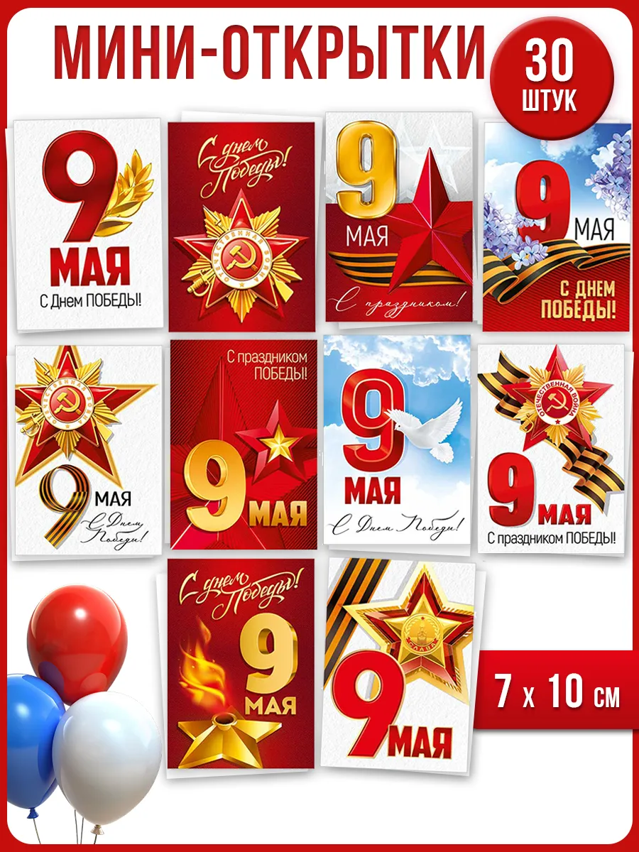 Открытки маленькие 9 мая День Победы мини бирки 30 шт