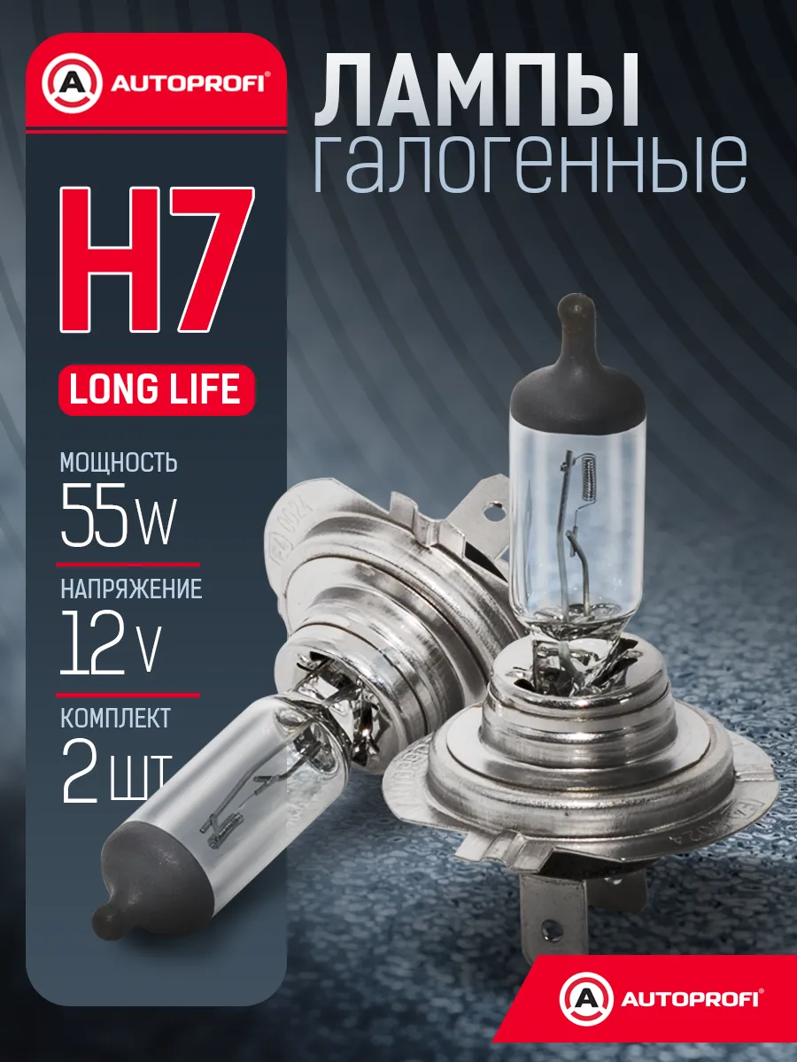 Лампочки H7 для авто галогенные комплект 2 шт, 12V, 55W