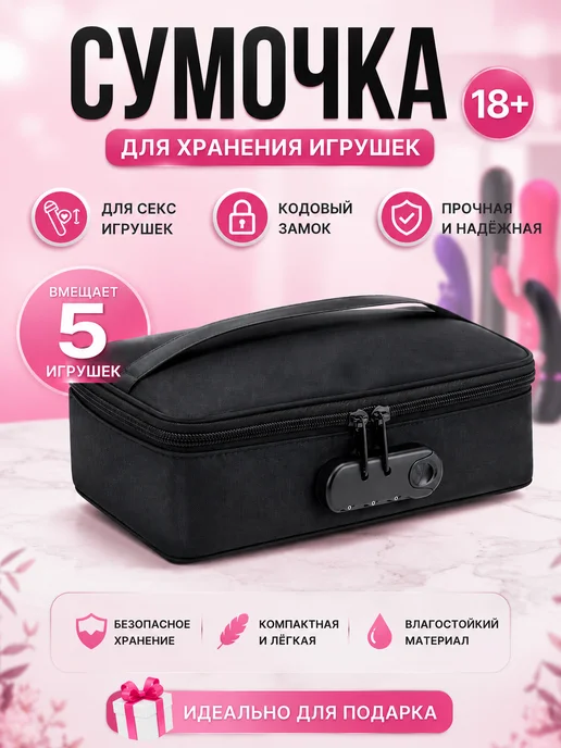 Your Bliss Vibe Сумка для игрушек 18+ с кодовым замком, черный