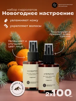 Набор косметики гидролатов - тоников мандарин апельсин