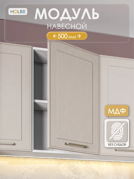 HOLBE Модуль кухонный настенный Моника шампань ШВ 500, серый