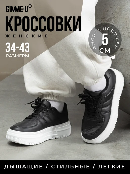 GIMME-U Кроссовки спортивные на платформе, черный