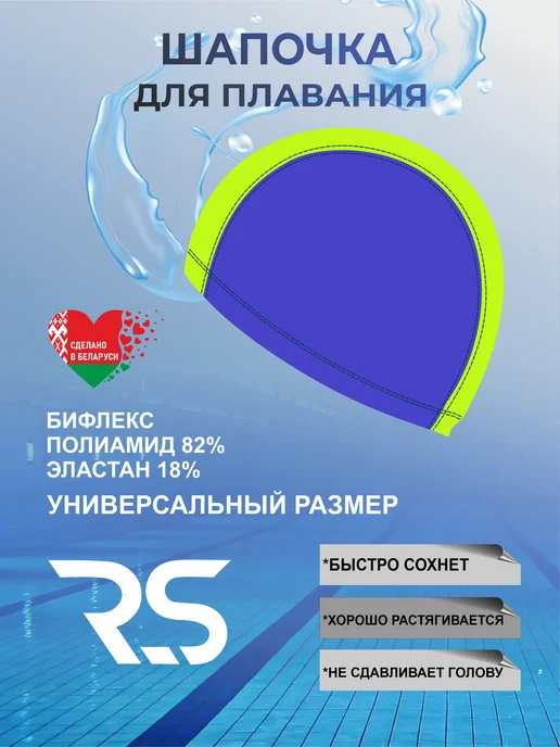 RS Reverans Swim Шапочка для бассейна тканевая, синий