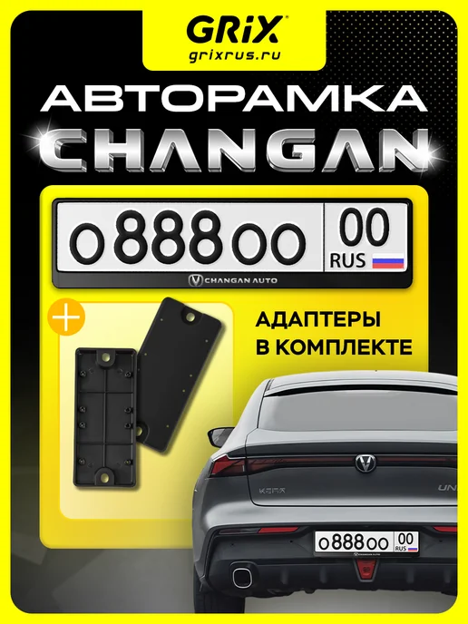 Grix Рамка для автомобильного номера Changan 1 шт, адаптеры 2 шт, 1 шт, 2 шт