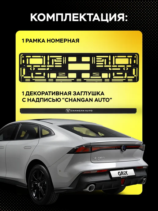 Grix Рамка для автомобильного номера Changan 1 шт, адаптеры 2 шт, 1 шт, 2 шт, фото 4