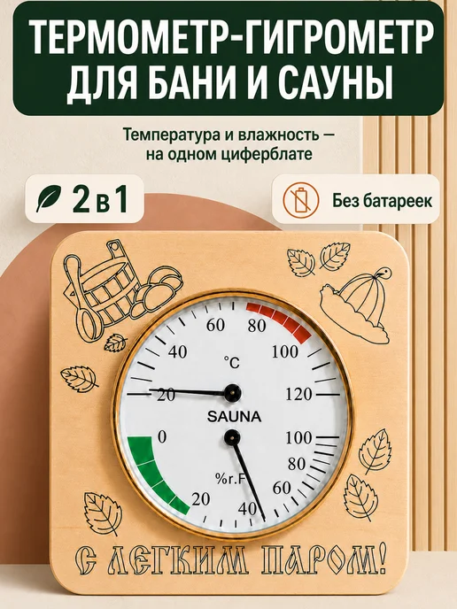 Банный Рай Термометр гигрометр для бани и сауны 2в1, вариант