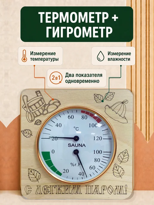 Банный Рай Термометр гигрометр для бани и сауны 2в1, вариант, фото 3