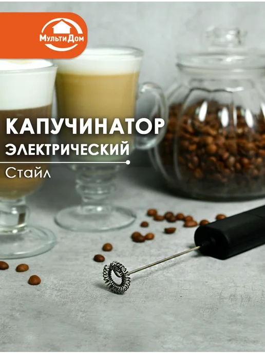 МУЛЬТИДОМ Капучинатор электрический "Стайл", черный