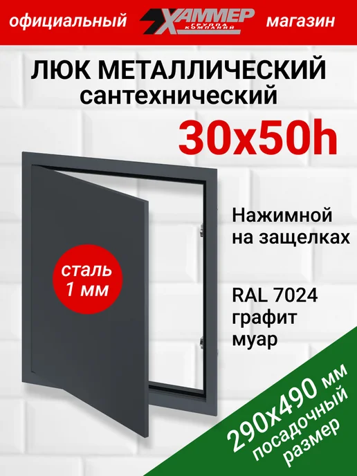 Хаммер Люк ревизионный 20х30 h с нажимным замком металлический, 30x50