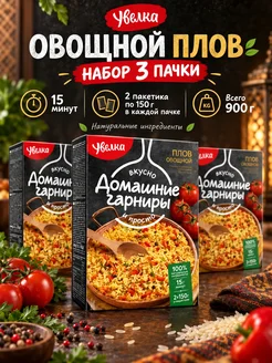 Увелка Плов 3 пачки по 300 грамм овощной, набор 900 гр