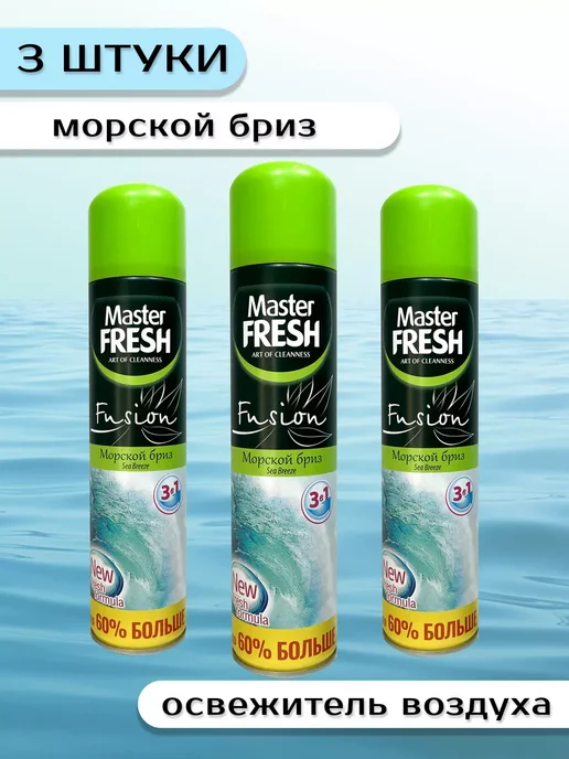 MASTER FRESH Освежитель воздуха МастерФреш набор 4х300 мл, 3x300