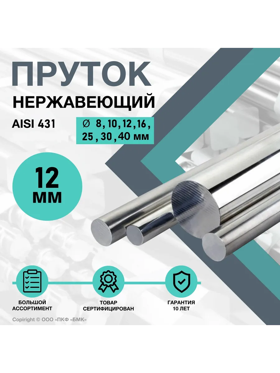 Круг нержавеющий AISI 431 (14Х17Н2) ф12х1000 мм. Пруток