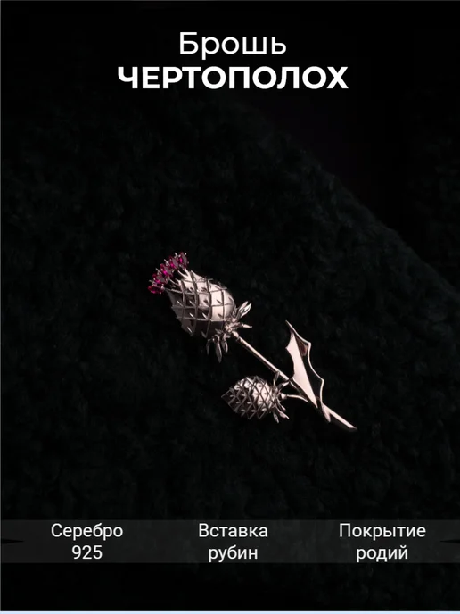 Костромской ювелирный завод Брошь Чертополох серебро 925 с рубинами, серебристый, фото 4