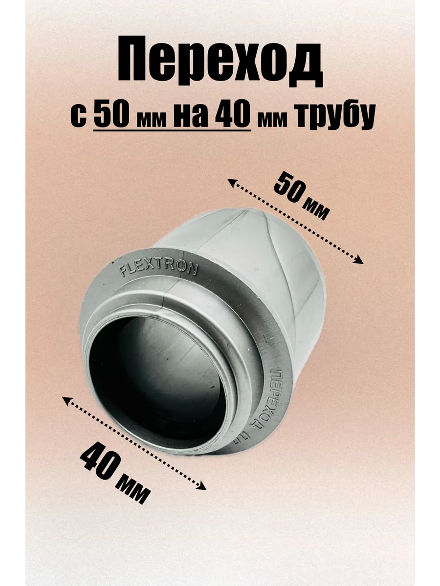 Переход 50/40 для канализации (короткий)