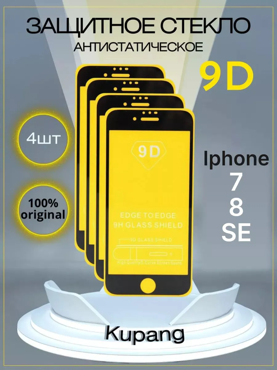 Защитное стекло iphone 7 8 SE