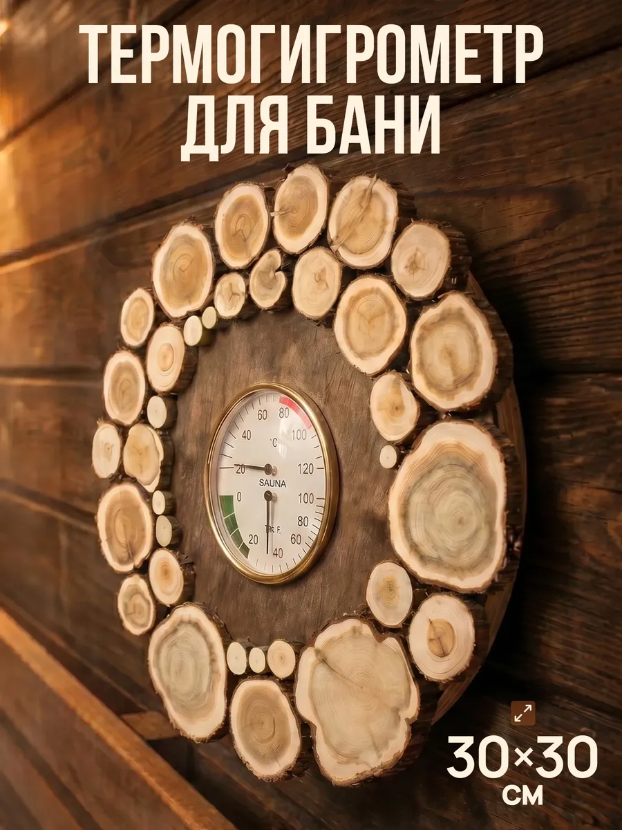 Термогигрометр для бани d-30см (темный)