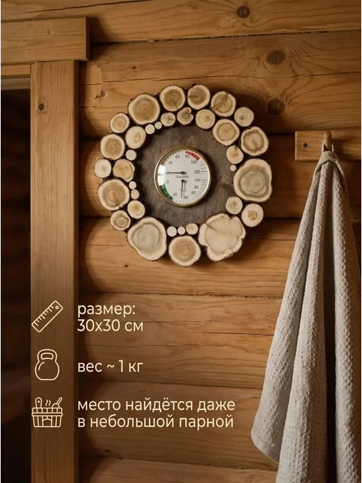 Люблю Баню Термогигрометр для бани d-30см (темный), вариант, фото 6