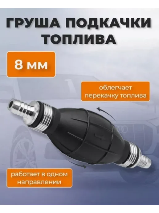 ASLYX Насос-груша для подкачки топлива 8 мм, вариант