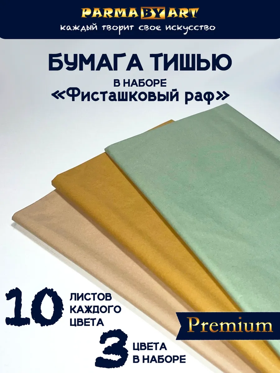Бумага тишью упаковочная для подарков и рукоделия 30л