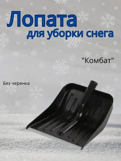 Лопата для уборки снега Комбат