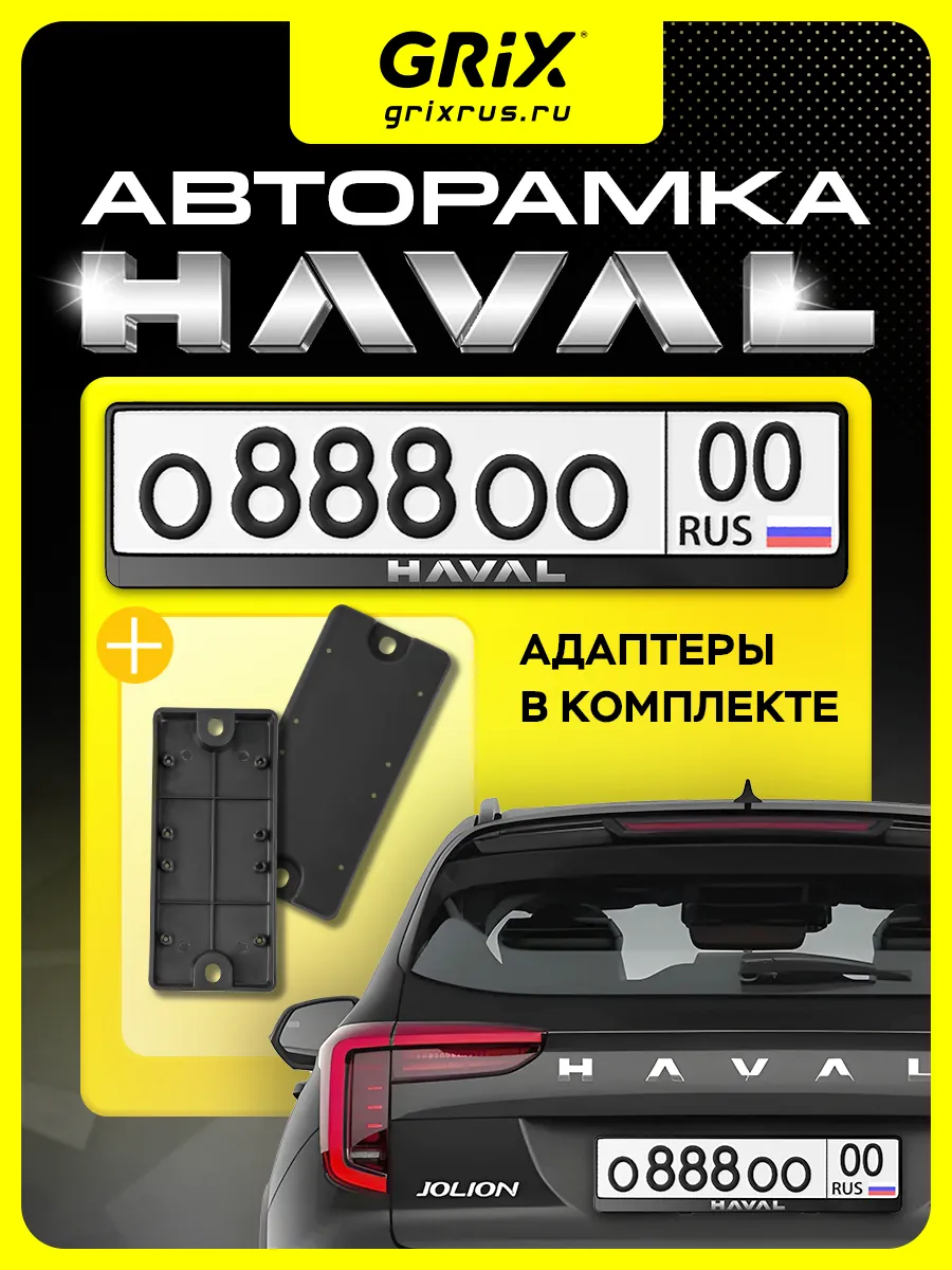 Рамка для автомобильного номера Haval 1 шт, адаптеры 2 шт.