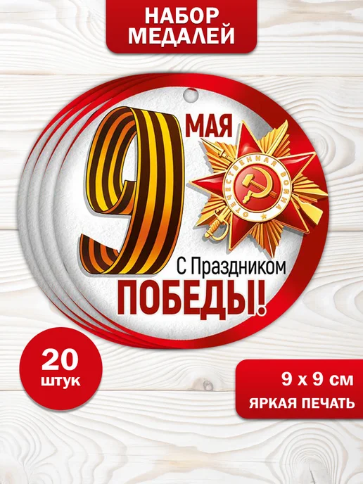 ТМ Империя поздравлений Бумажная медаль на 9 мая для школы детского сада набор 20 шт, 20 шт