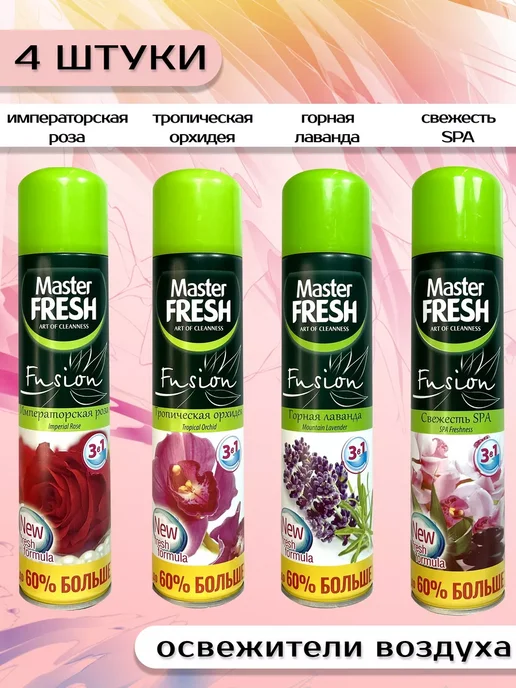 MASTER FRESH Освежитель воздуха МастерФреш набор 4х300 мл, 4x300